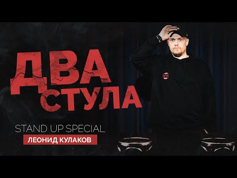 Видео: Леонид Кулаков. Два стула | Standup Patriki
