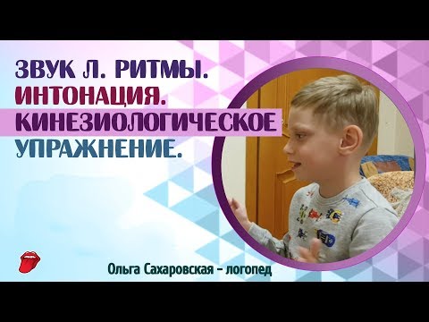 Видео: Звук Л. Ритмы. Интонация. Кинезиологическое упражнение