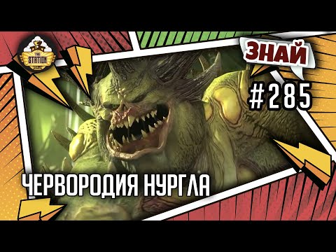 Видео: Червородия Нургла | Знай #285 | Age of Sigmar