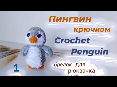 Видео: Пингвин крючком из плюшевой пряжи_Croshet Penguin