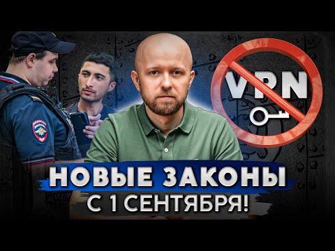 Видео: Ваша жизнь изменится! Новые законы с 1 сентября