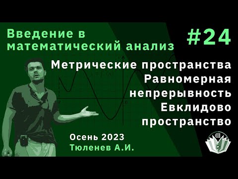 Видео: Введение в математический анализ 24. Метрические пространства. Равномерная непрерывность