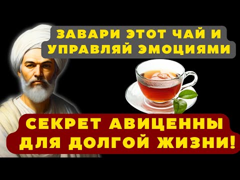 Видео: Этот чай спасает сердце и нервы — секрет Авиценны раскрыт!