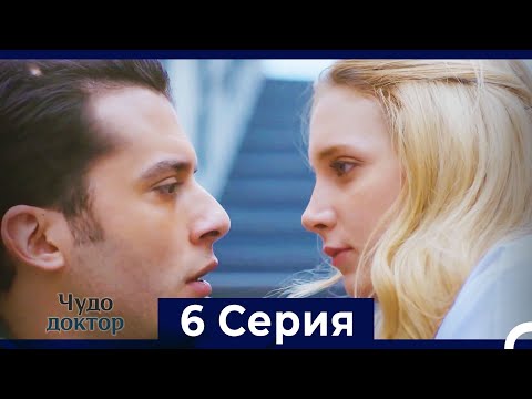 Видео: Чудо доктор 6 Серия (HD) (Русский Дубляж)