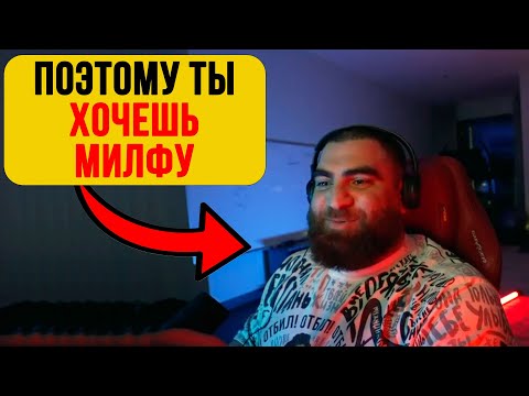 Видео: Почему молодые МЕЧТАЮТ о МИЛФАХ?! — Арсен Маркарян