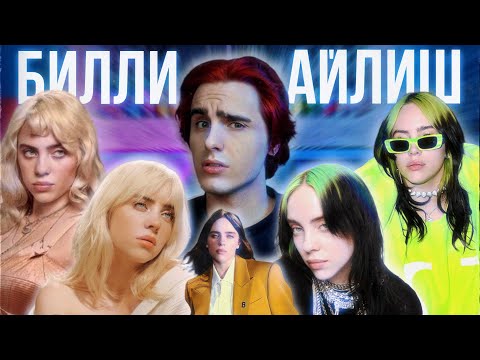 Видео: БИЛЛИ АЙЛИШ: Сломать Поп-Музыку и Не Потерять Себя