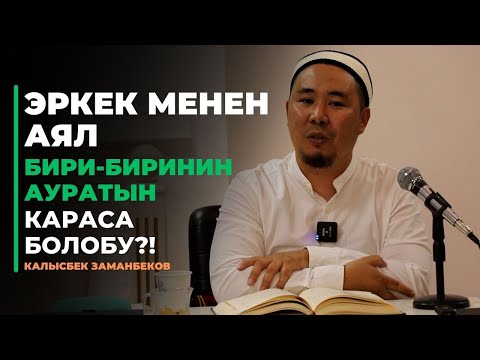 Видео: Калысбек Заманбеков: Эркек менен аял аураттарын караса болобу?! | 3-бөлүм | АДАЛ-АРАМ МАСЕЛЕСИ