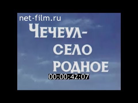Видео: 1983г. село Чечеул совхоз Канский Красноярский край