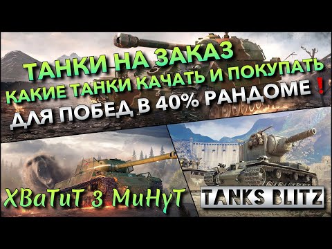 Видео: 🔴Tanks Blitz ТАНКИ НА ЗАКАЗ И ЧТО НУЖНО КАЧАТЬ И ПОКУПАТЬ ДЛЯ ПОБЕД В 40% ИВЕНТНОМ РАНДОМЕ❗️