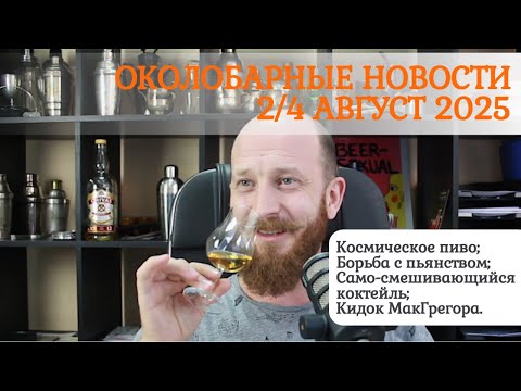 Видео: Околобарные новости 2/4 август 2025: космическое пиво, МакГрегор кидает партнёра по виски и пр.под.