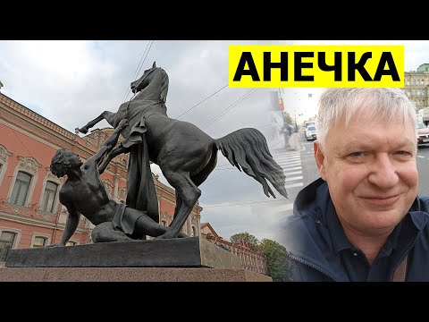 Видео: Аничков мост.