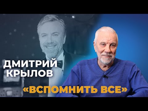 Видео: НЕПУТЁВЫЕ ЗАМЕТКИ Дмитрия Крылова | Вспомнить всё