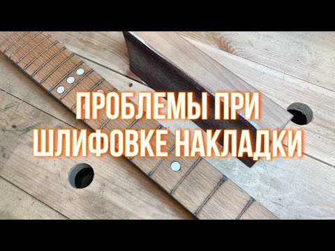 Видео: Проблемы при шлифовке накладки грифа