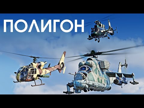 Видео: ПОЛИГОН 356: Гонки на вертолётах