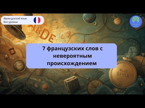 Видео: 7 французских слов с невероятным происхождением