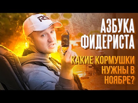 Видео: ВОТ какие кормушки нужны осенью фидеристу! Корми леща правильно! Рыбалка на фидер в ноябре. #feeder