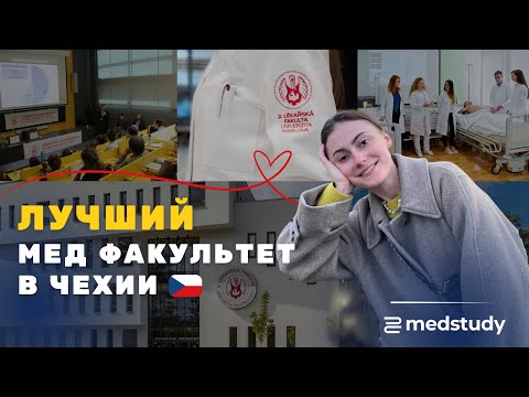 Видео: Второй медицинский факультет Карлового университета. Самый сложный факультет Чехии