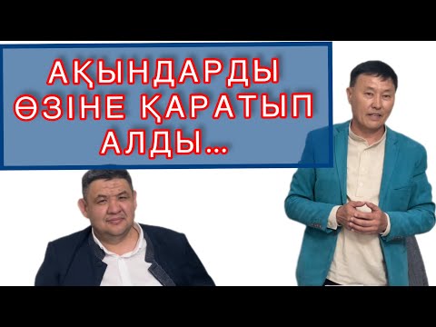 Видео: Тыңдаған адам өкінбейді | Балуан Шолақ пен Иманжүсіптің кездесуі