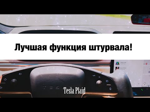 Видео: Tesla Model S Plaid - Штурвал и 2 секунды до сотни! Плюсы и минусы!