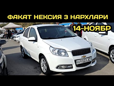 Видео: 14-НОЯБР НЕКСИЯ 3 НАРХЛАРИ АНДИЖОН МАШИНА БОЗОРИ // 14-NOYABR NEXIA 3 NARXLARI ANDIJON MASHINA BOZOR