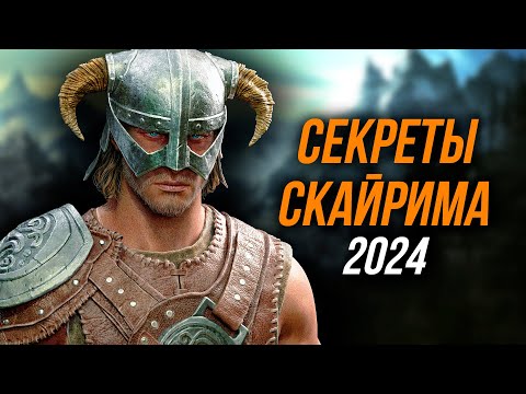 Видео: Skyrim - Секреты Скайрима От Которых Я Офигел. 2024 (Секреты 462 )