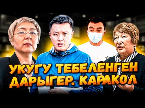 Видео: Укугу тебеленген дарыгер | Каракол | Улукбек Карыбек уулу