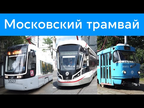 Видео: Московский трамвай Обзор 2020