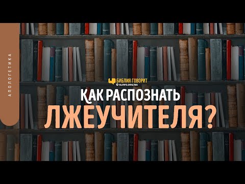 Видео: Как распознать лжеучителя? | "Библия говорит" | 1479