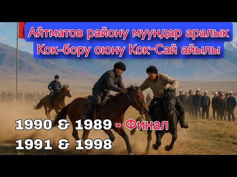 Видео: Айтматов району муундар аралык КОК-БОРУ оюну Кок-Сай
