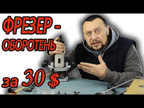 Видео: Бюджетный ручной фрезер Элпром ЭМФ 970 Энкор 850, Sturm 1110, Wintech WER 850, Ferm FBF 850 Обзор