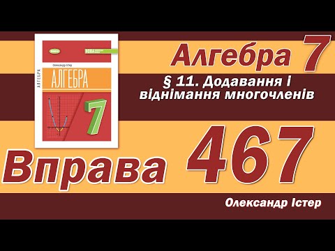 Видео: Істер Вправа 467. Алгебра 7 клас