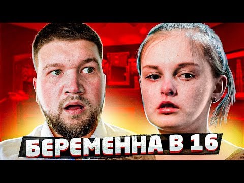 Видео: БЕРЕМЕННА В 16 - ОДНА ПРОТИВ ВСЕХ