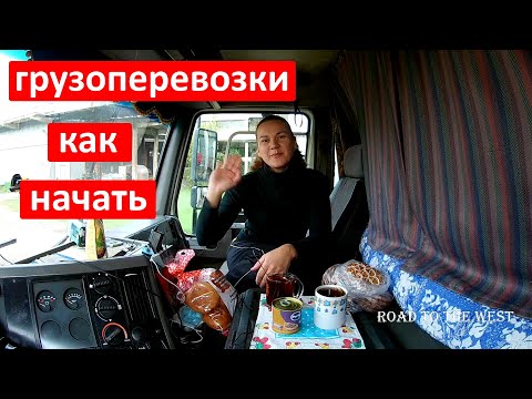 Видео: Хочу купить фуру, но боюсь.