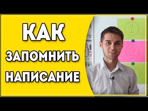 Видео: Как Запомнить Правописание Слов? / Написание Сложных Слов / Правильность Написания