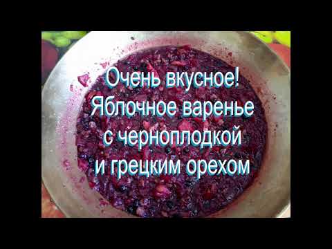 Видео: Яблочное варенье - рецепт от мамы.