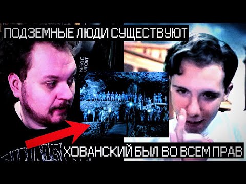 Видео: ХОВАНСКИЙ БЫЛ ПРАВ - РОСОВ ПРО ПОДЗЕМНЫХ ЛЮДЕЙ