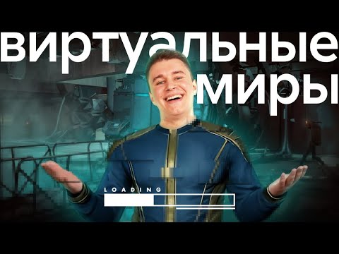 Видео: Как создаются виртуальные миры в VR?