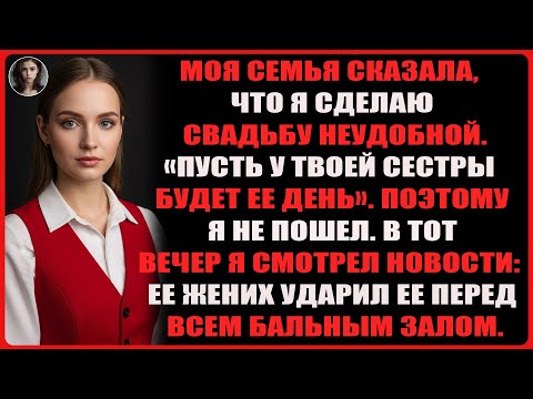 Видео: Меня не пригласили на свадьбу моей сестры — а потом видео, где жених ударил её, стало вирусным.