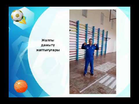 Видео: Физическая культура 8кл. 1 четверть  Урок № 6