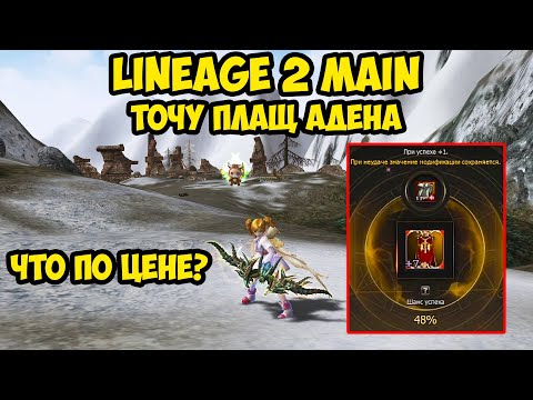 Видео: Во сколько обошлась заточка плаща в Lineage 2 Main.