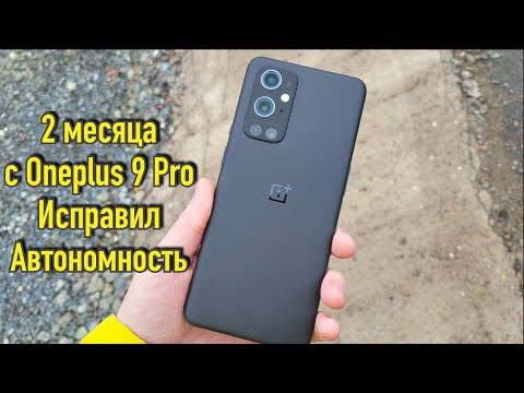 Видео: 2 месяца с Oneplus 9 Pro | Одно из лучших предложений на рынке!