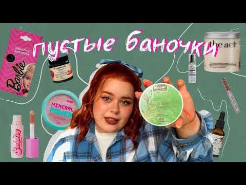 Видео: Мои пустые баночки💸Beauty Bomb | the act | Compliment | Спивакъ | Farres | L’Oréal | Eveline