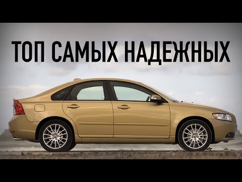 Видео: САМЫЕ НАДЕЖНЫЕ АВТО С ПРОБЕГОМ, ОНИ НЕ ЛОМАЮТСЯ (ПОЧТИ)