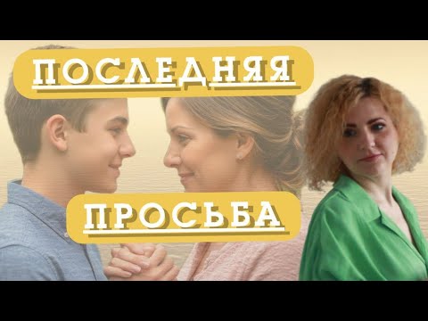 Видео: ПОСЛЕДНЯЯ ПРОСЬБА