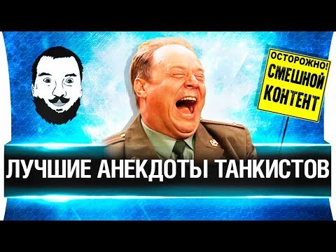 Видео: ЛУЧШИЕ АНЕКДОТЫ ТАНКИСТОВ