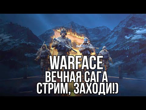 Видео: СТРИМ ПО WARFACE /  НОВЫЙ СЕЗОН / ИГРАЕМ, ОБЩАЕМСЯ, ВЗАИМКИ, ДОНАТ.