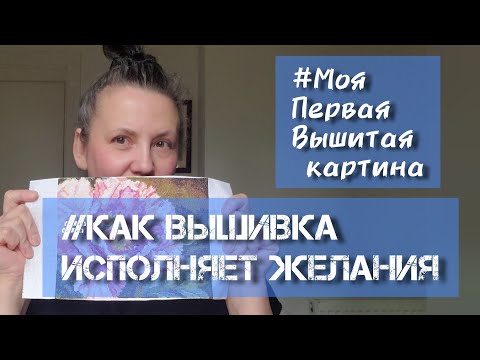 Видео: Как вышивка Исполняет желания. Моя первая вышитая картина.