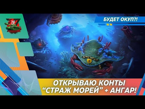 Видео: СТРАЖ МОРЕЙ И НОВЫЙ АНГАР! ОТКРЫВАЮ И ОБСУЖДАЮ! 2025, Tanks Blitz | ZAF