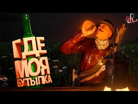 Видео: Где моя бутылка ( Red dead online )