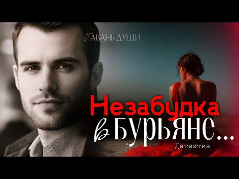 Видео: Незабудка в бурьяне. Рассказ настолько непредсказуем, что может оставить вас без сна